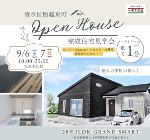 《清水区駒越東》9/6~7★完成住宅見学会★28坪平屋のグランスマート　勾配天井で開放感たっぷりのリビング