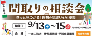 一生涯を見据えた住まいの「間取り相談会開催！」
