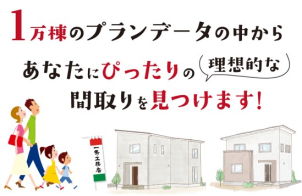 膨大なプランデータからあなたにぴったりの間取りをAIが提案してくれます！