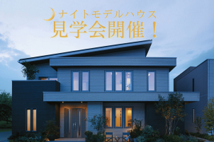 夜だからこそ感じられる、灯りが織りなす暮らしのぬくもり。
あなたの未来の住まいを、展示場で見つけてください。