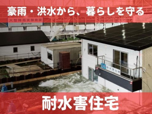 ハザードマップ上では問題ないとされている地域でも、近年の豪雨では水害が起こっています。住まいの体験会では「暮らしを守る」耐水害住宅の実証実験をお客様のその目でご覧いただけます。
