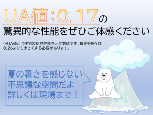 断熱等級７のお家を体感しに来てください。