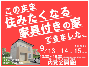 家具付き見学会開催です！！