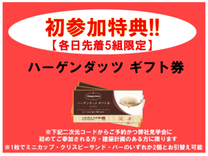 各日先着5名様にハーゲンダッツギフト券もお渡しです！