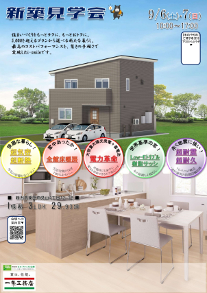 9月6日(土)・7日(日)開催！新築見学会in東区物見山