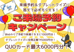 Webから予約が断然お得！！！
お得なご来場予約キャンペーン中☆