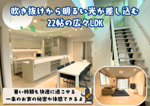 約22帖のLDK！吹抜けもあり解放感抜群！暑い時期も快適に過ごせる一条のお家を体感ください☆