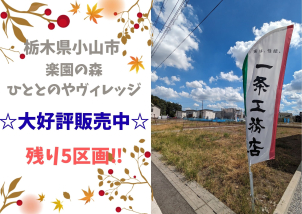 小山市ひととのやビレッジ分譲地残りわずかです！詳細は「土地・建売を探す」＞栃木県＞楽園の森ひととのやヴィレッジ　からご確認ください。