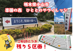 小山市ひととのやビレッジ分譲地残りわずかです！詳細は「土地・建売を探す」＞栃木県＞楽園の森ひととのやヴィレッジ　からご確認ください。