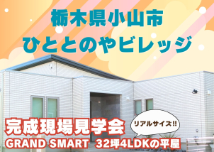 【完全予約制】高級感のあるGRAND SMARTのリアルサイズな平屋のモデルハウスです！！