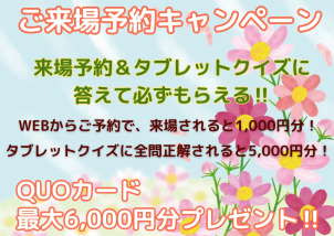 最大6,000円分のQUOカードプレゼント！！ぜひWEBからご来場予約お待ちしております♫