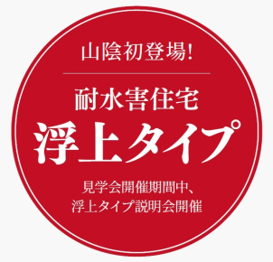 商品タイプ：i-cube　延床面積：20.55坪　☆耐水害住宅 浮上タイプ☆