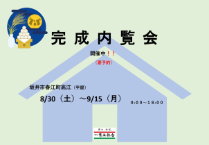 【⭐内覧会開催中！（坂井市春江町高江）※完全予約制※⭐】