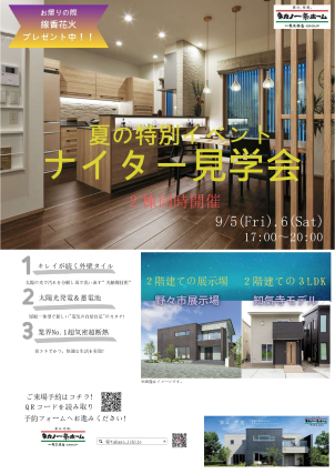 ～夏の特別ナイター見学会開催決定！！～
　　     9月5日（金）・9月6日（土）

