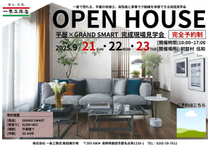 OPEN HOUSE 完成現場見学会【完全予約制】
一度で惚れる、平屋の快適さ。
「高性能」と「家事ラク動線」を体感できる特別な3日間です。