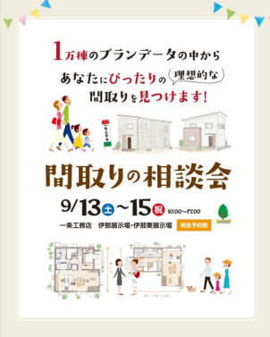 間取りの相談会を開催します！9月13日～15日
