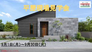 一条工務店ならではの平屋をご体感ください。


