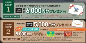 ＜amazonギフトカード進呈条件＞
●過去の展示場来場回数が３回未満の方
●将来的にマイホームご購入予定の方
●アンケートにご記入いただいた方　5,000円分
＜杏林堂商品券 or さわやかだんらんカード 進呈条件＞住まいの体験館にご参加いただいた方 いずれか5,000円分
※ご家族１組様につき、１回限りとさせて頂きます