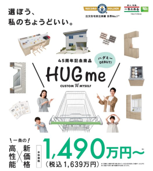 大人気セミオーダー住宅【HUGme】相談会実施中！　