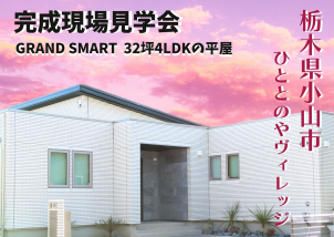 【完全予約制】高級感のあるGRAND SMARTのリアルサイズな平屋のモデルハウスです！！
