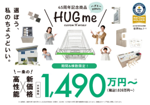 【限定商品】HUG meの説明会
高性能×新価格　1490万円～（1639万円）設計士がプロ目線で暮らしやすさを追求して厳選したプランを用意！
