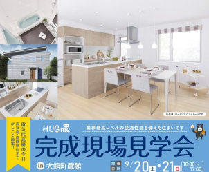 ★完全予約制★【HUGme fam】9/20(土)．9/21(日)　完成現場見学会開催！
