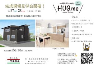 一条の実際のお家をご覧いただけます。この機会に是非、ご来場ください。
