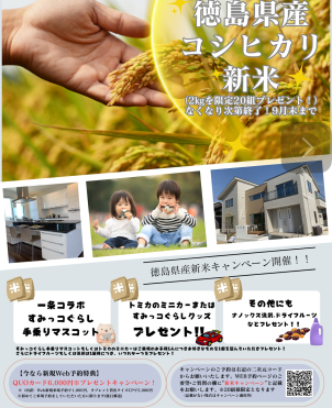 新米キャンペーンチラシ