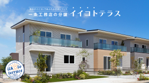 土地と建物を総合的にプランニング。トータル費用をご案内いたします。