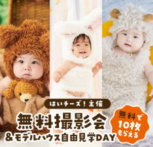 2025年　9/21(日)　★はいチーズ！お子さま撮影会&モデルハウス見学会★開催！！