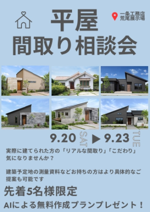 人気の平屋！楽しく相談できる限定イベントです！