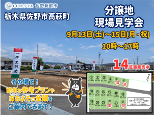 9月の三連休は分譲地現場見学会開催！佐野市高萩町の分譲地が大好評販売中！イオンモール佐野新都市徒歩圏内！詳細は「土地・建売を探す」＞栃木県＞イイコトテラス佐野新都市からご確認ください。