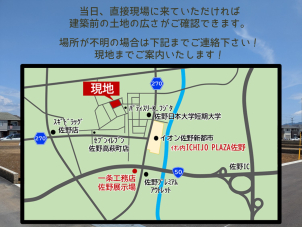 期間中はスタッフが現場で待機しております！予約なしでも直接現場に来てOK！場所が不明の場合は佐野展示場までご連絡下さい。