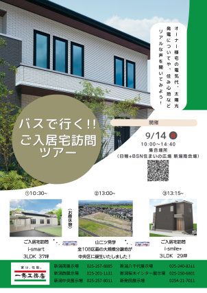 10:00新潟南展示場(中央区姥ケ山)集合⇒北区・中央区・東区とご案内いたします！
お申込みは予約フォームよりお願いいたします。