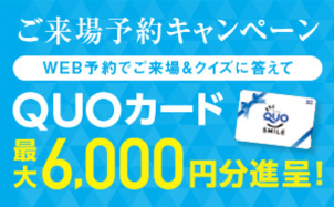こちらのイベントページからご予約していただき、タブレットのクイズにお答えいただくと合計6000円分のQUOカードプレゼント☆