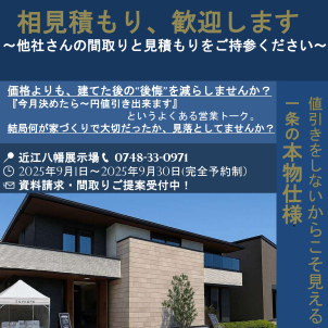 「値引きなしでも選ばれる一条工務店の本気の家づくりを、見積もりでぜひご確認ください。」