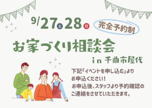 【千曲市屋代】9/27＆28開催！お家づくり相談会♪