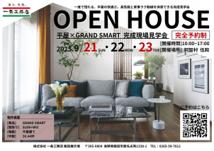 【Instagram】OPEN HOUSE 完成現場見学会【完全予約制】 一度で惚れる、平屋の快適さ。 「高性能」と「家事ラク動線」を体感できる特別な3日間です。