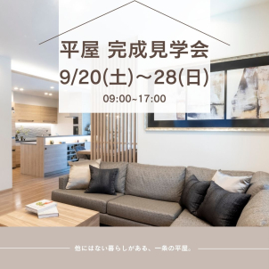 名取市高舘吉田にて平屋完成内覧会開催！