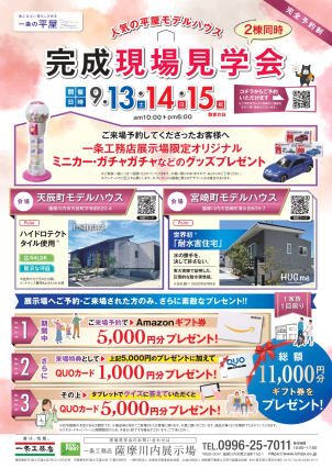 平屋完成現場見学会