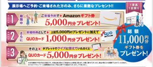 ご来場予約で、嬉しい豪華特典プレゼント！！