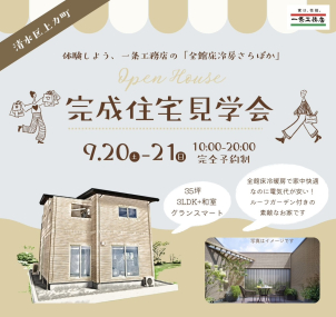 《清水区上力町》9/20~21★完成住宅見学会★35坪3LDK＋和室グランスマート　エアコンなしでさらっと涼しい全館床冷房付きのお住まい