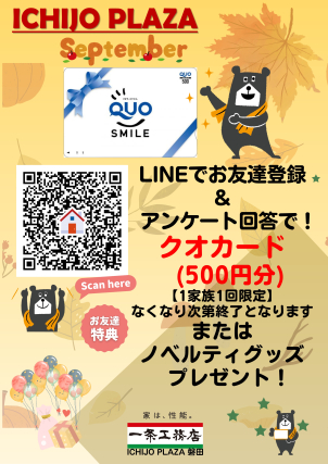 LINEでお友達登録＆アンケート回答で『クオカード』または『ノベルティ プレゼント』