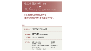 10/4・5(土・日）約32帖のＬＤＫで寛ぎを味わい尽くす平屋