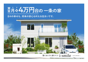 建替からお土地からのお客様も一条のコストパフォーマンスを是非ご体感くださいませ。