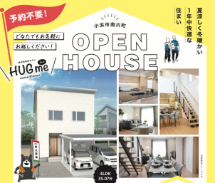 【 予約不要 】小浜市南川町 ☆ オープンハウス開催　 10 / 18 (土) 19 (日)     HUG me  4LDK  35坪
