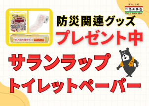 防災関連グッズ
プレゼント！