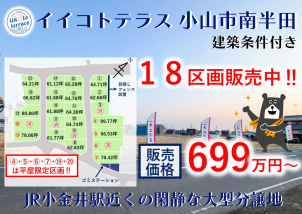 小山市南半田に大型分譲地販売開始しました‼詳細は「土地・建売を探す」＞栃木県＞イイコトテラス小山市南半田　からご確認ください。