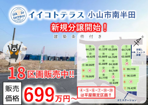 小山市南半田に全23区画の大型自社分譲地出来ました！！詳細は「土地・建売を探す」＞栃木県＞イイコトテラス小山市南半田からご確認ください。