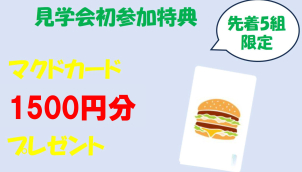 弊社に初めてご見学＆建築計画のあるお客様に、マックカード1500円分プレゼント★